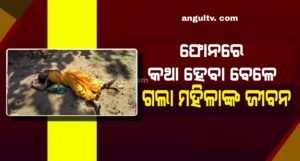 Read more about the article ଫୋନରେ କଥା ହେବା ବେଳେ ଗଲା ମହିଳାଙ୍କ ଜୀବନ, କାରଣ ଅସ୍ପଷ୍ଟ