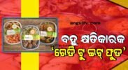 ବଜାରରେ ମିଳୁଥିବା ‘ରେଡି ଟୁ ଇଟ୍ ଫୁଡ୍’ ଖାଉଛନ୍ତି କି! ଜାଣନ୍ତୁ ଏହାର ସାଇଡ୍ ଇଫେକ୍ଟ