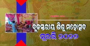 Read more about the article ବ୍ଲକସ୍ତରୀୟ ଶିଶୁ ମହୋତ୍ସବ ସୁରଭି ୨୦୨୨