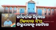 କର୍ମକର୍ତାଙ୍କ ବିରୁଦ୍ଧରେ ଜିଲ୍ଲା ଠିକାଦାର ସଂଘ ଜିଲ୍ଲାପାଳଙ୍କୁ ଭେଟିଲେ