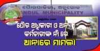 ପୋୖର ଅଧିକାରୀ ଓ ଅନ୍ୟ ୪ କର୍ମଚାରୀଙ୍କ ନାଁ ରେ ଥାନାରେ ମାମଲା