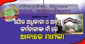 Read more about the article ପୋୖର ଅଧିକାରୀ ଓ ଅନ୍ୟ ୪ କର୍ମଚାରୀଙ୍କ ନାଁ ରେ ଥାନାରେ ମାମଲା