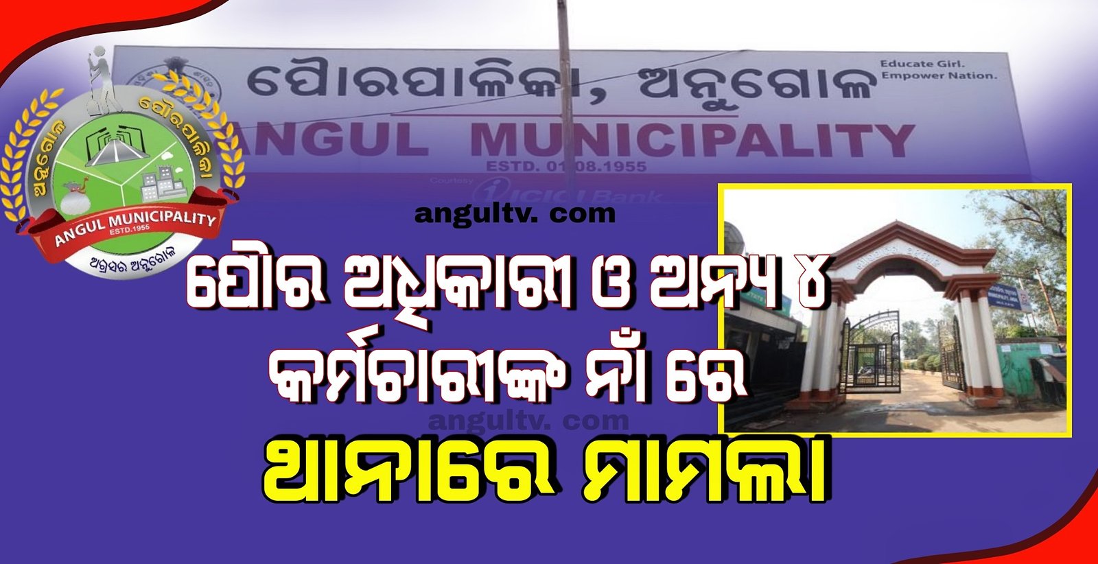 You are currently viewing ପୋୖର ଅଧିକାରୀ ଓ ଅନ୍ୟ ୪ କର୍ମଚାରୀଙ୍କ ନାଁ ରେ ଥାନାରେ ମାମଲା