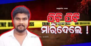 Read more about the article ଦୀପାବଳି ରାତିରେ ପୁଅକୁ ମାରି ଦେଇଥିବା ନେଇ ଥାନାରେ ଅଭିଯୋଗ କଲେ ପରିବାର