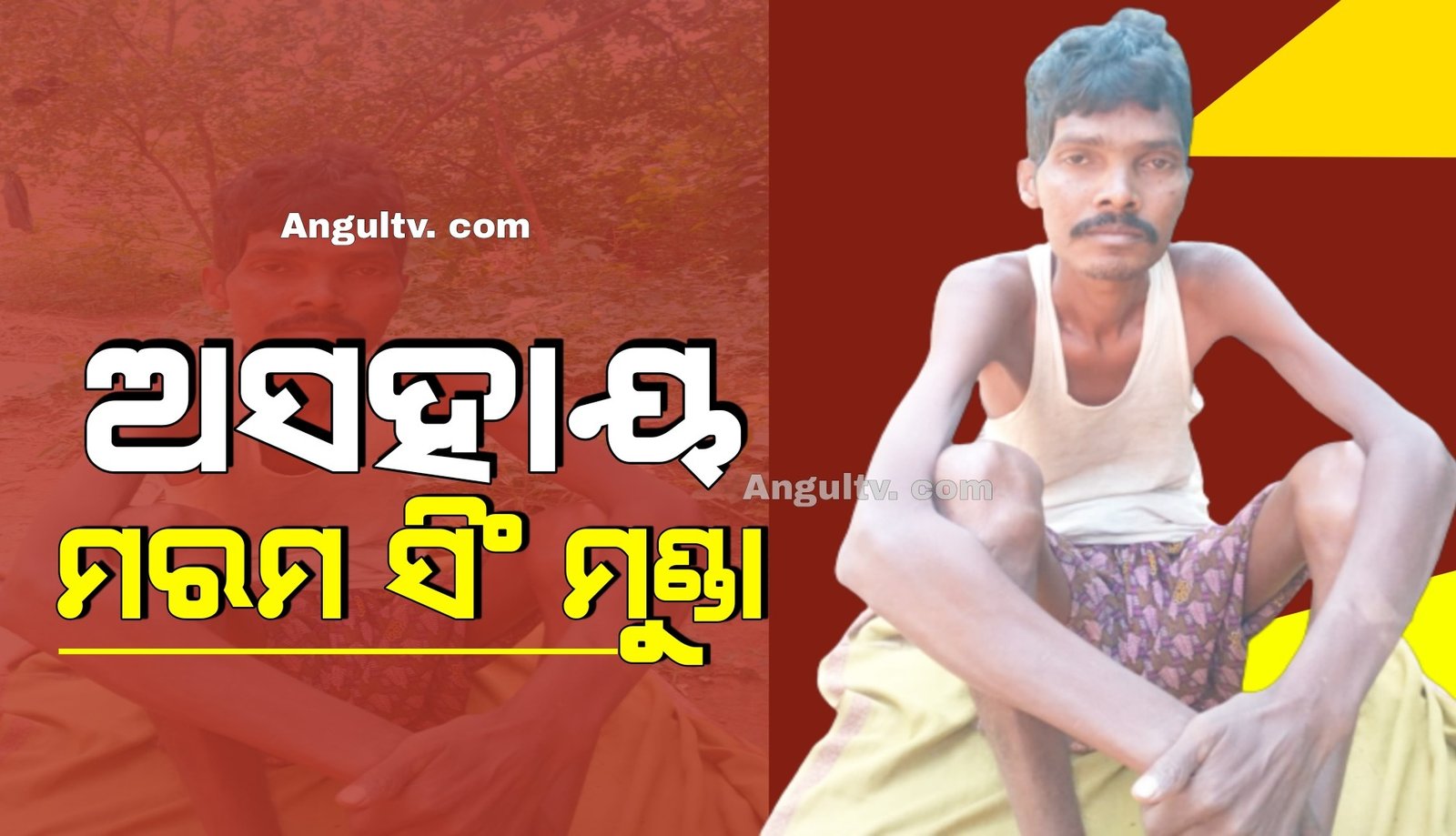 You are currently viewing ମିଳୁନି ସରକାରୀ ସହାୟତା! ଅଜଣା ରୋଗରେ ପୀଡ଼ିତ ହୋଇ ଅସହାୟ ଅବସ୍ଥାରେ ପଡ଼ିଛନ୍ତି ୬ ପିଲାଙ୍କ ଏକମାତ୍ର ଭରସା ମରମ