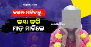 Read more about the article ହଜିଗଲା ମାନବିକତା ! କମେଣ୍ଟ ମାରିବାରୁ ଯୁବକଙ୍କୁ ମାଡ଼ ମାରିବା ସହ ବାନ୍ଧି ଲଣ୍ଡା କଲେ ଗାଁ ଲୋକ