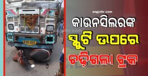 Read more about the article କାଉନସିଲରଙ୍କ ସ୍କୁଟି ଉପରେ ଚଢ଼ିଗଲା ଟ୍ରକ, ଅଳ୍ପକେ ରକ୍ଷା ପାଇଗଲେ କାଉନସିଲର ଓ ତାଙ୍କ ଝିଆରୀ