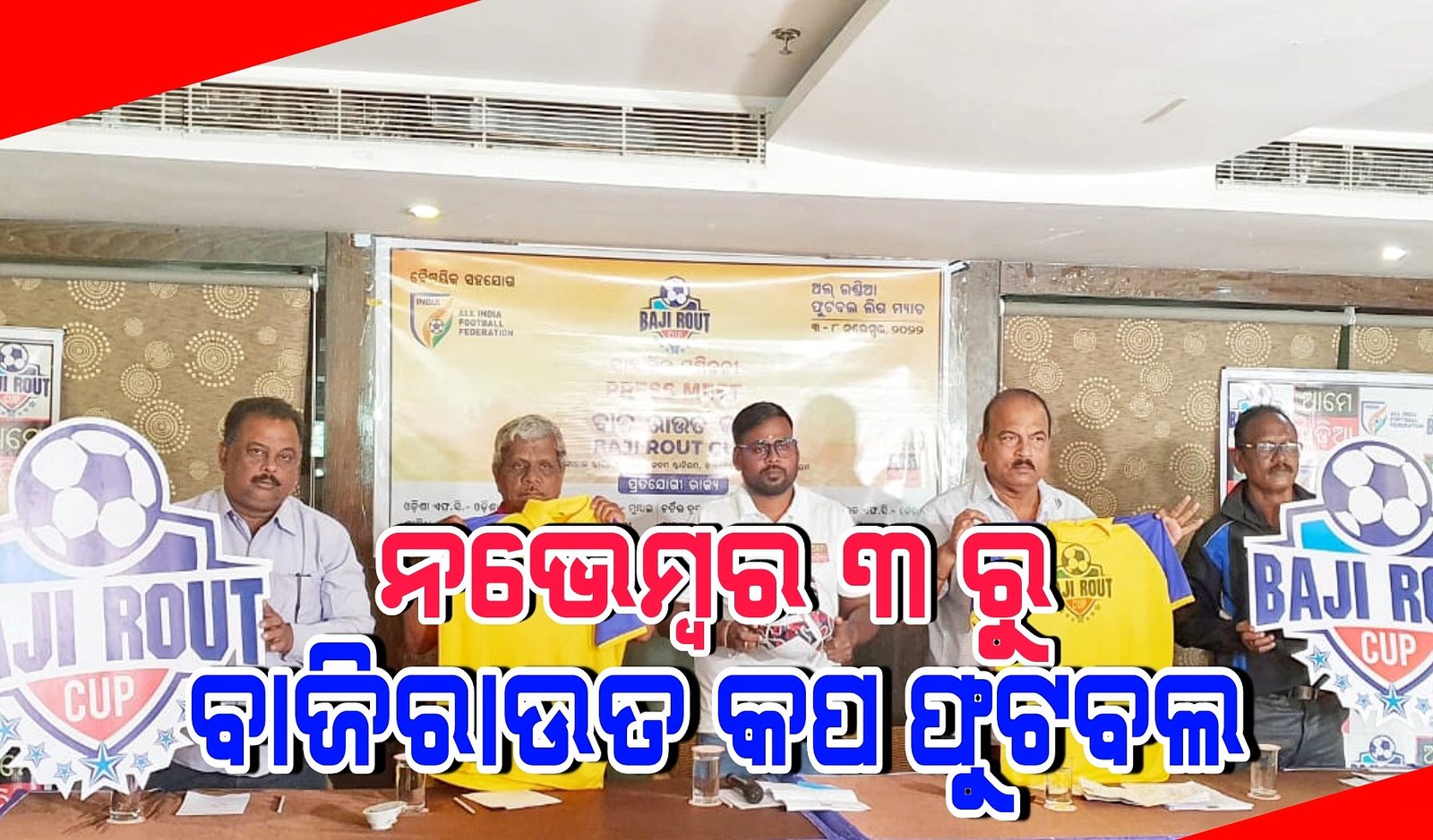 You are currently viewing ନଭେମ୍ବର ୩ରୁ ବାଜିରାଉତ କପ ଫୁଟବଲ: କଦମ ପଡ଼ିଆରେ ଖେଳିବେ ଦେଶର ତାରକା ଖେଳାଳୀ