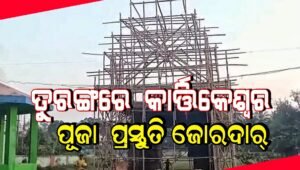 Read more about the article କାର୍ତ୍ତିକେଶ୍ଵରଙ୍କ ପୂଜା ପାଇଁ ପ୍ରସ୍ତୁତି ଆରମ୍ଭ, ୧୫ଟି ମଣ୍ଡପରେ ପୂଜା ପାଇବେ ପ୍ରଭୁ କାର୍ତ୍ତିକ