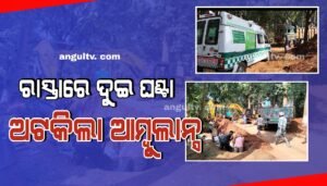 Read more about the article ଘରୋଇ କମ୍ପାନୀର ପାଇପ ଲାଇନ କାର୍ଯ୍ୟ ଯୋଗୁଁ ଦୁଇ ଘଣ୍ଟା ଅଟକିଲା ଆମ୍ବୁଲାନ୍ସ, ତାତିଲେ ଲୋକେ