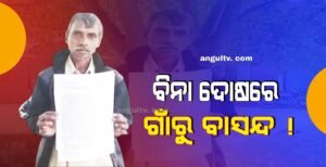 Read more about the article ବିନା ଦୋଷରେ ଗାଁରୁ ହେଲେ ବାସନ୍ଦ, ନ୍ୟାୟ ଆଶାରେ ଜିଲ୍ଲାପାଳଙ୍କ ଦୁଆରେ ପୁରୁଣାପାଣିର ମଣିକାର