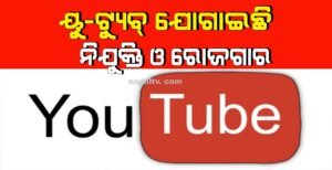 Read more about the article ୟୁ-ଟ୍ୟୁବ୍‌ ଯୋଗାଇଛି ନିଯୁକ୍ତି ଓ ରୋଜଗାର