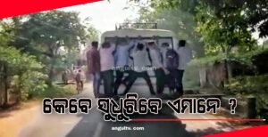 Read more about the article କେବେ ସୁଧୁରିବେ ଏମାନେ ? ବିପଦସଂକୁଳ ଅବସ୍ଥାରେ ବସ୍ ପଛପଟେ ଠିଆ ହୋଇ ଯାତ୍ରା କରୁଛନ୍ତି କଲେଜ ଛାତ୍ର