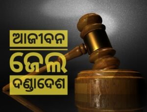 Read more about the article ପୂର୍ବ ଶତ୍ରୁତାରୁ ପଡ଼ୋଶୀକୁ ନିଆଁ ଲଗାଇ ହତ୍ୟା ଘଟଣା, ଅଭିଯୁକ୍ତକୁ ଆଜୀବନ ଜେଲ ଦଣ୍ଡାଦେଶ