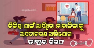Read more about the article ଚିକିତ୍ସା ପାଇଁ ଆସିଥିବା ନାବାଳିକାକୁ ଅସଦାଚରଣ ଅଭିଯୋଗ, ଡାକ୍ତର ଗିରଫ