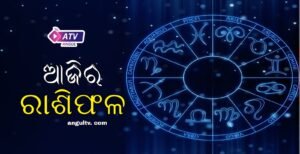 Read more about the article ଆଜିର ରାଶିଫଳ