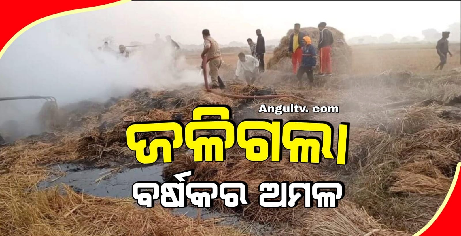 You are currently viewing ଧାନ ଖଳାରେ ଭୟାବହ ଅଗ୍ନିକାଣ୍ଡ, ଜଳିଗଲା ଲକ୍ଷାଧିକ ଟଙ୍କାର ସମ୍ପତ୍ତି