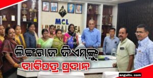 Read more about the article ପରିବେଶ ପ୍ରଦୂଷଣ ରୋକିବା ସହ ସ୍ଥାନୀୟ ଲୋକଙ୍କୁ ନିଯୁକ୍ତି ଦାବିରେ ଲିଙ୍ଗରାଜ ମହାପ୍ରବନ୍ଧକଙ୍କୁ ଦାବି ପତ୍ର