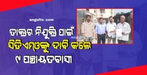 Read more about the article ମରାତିରା ପ୍ରାଥମିକ ସ୍ୱାସ୍ଥ୍ୟ କେନ୍ଦ୍ରରେ ଡାକ୍ତର ନିଯୁକ୍ତି ପାଇଁ ସିଡିଏମ୍ଓଙ୍କୁ ଦାବି କଲେ ୯ ପଞ୍ଚାୟତବାସୀ