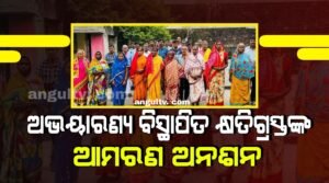 Read more about the article ଅଭୟାରଣ୍ୟ ବିସ୍ଥାପିତ କ୍ଷତିଗ୍ରସ୍ତଙ୍କ ଆମରଣ ଅନଶନ