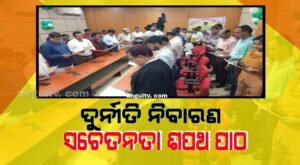 Read more about the article ଦୁର୍ନୀତି ନିବାରଣ ସଚେତନତା ଶପଥ ପାଠ