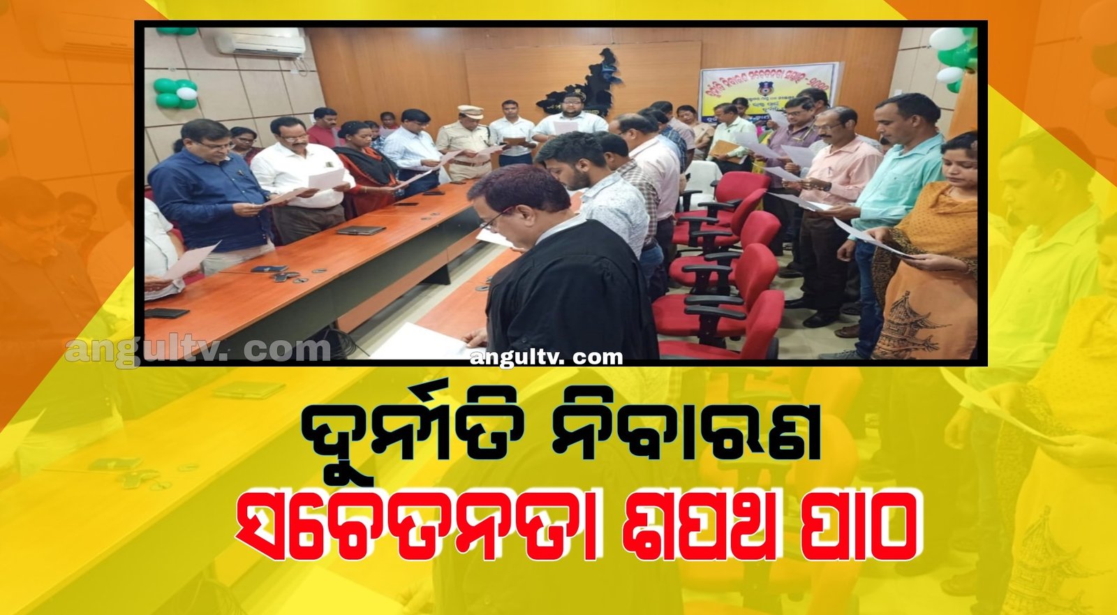 You are currently viewing ଦୁର୍ନୀତି ନିବାରଣ ସଚେତନତା ଶପଥ ପାଠ