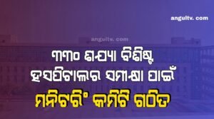 Read more about the article ୩୩୦ ଶଯ୍ୟା ବିଶିଷ୍ଟ ହସପିଟାଲର ସମୀକ୍ଷା ପାଇଁ ମନିଟରିଂ କମିଟି ଗଠିତ