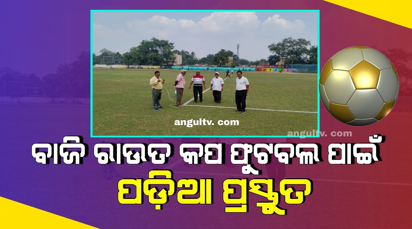 You are currently viewing ବାଜି ରାଉତ କପ ଫୁଟବଲ ପାଇଁ ପଡ଼ିଆ ପ୍ରସ୍ତୁତ