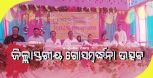 Read more about the article ଜିଲ୍ଲାସ୍ତରୀୟ ଗୋସମ୍ବର୍ଦ୍ଧନା ଉତ୍ସବ: ଗୋମାତାଙ୍କୁ ପୂଜା କରିବା ସହ ଗୋପାଳନର ଫାଇଦା ବୁଝାଇଲେ ପ୍ରାଣୀ ସମ୍ପଦ ଅଧିକାରୀ