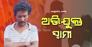 Read more about the article ସ୍ତ୍ରୀ ହତ୍ୟା ଅଭିଯୋଗରେ ସ୍ୱାମୀ ଗିରଫ
