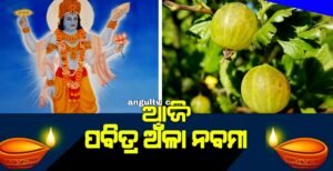 Read more about the article ଆଜି ପବିତ୍ର ଅଁଳା ନବମୀ