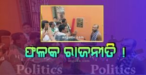 Read more about the article ଫଳକ ରାଜନୀତି ! ଦୁଇ ଦୁଇ ଥର ଉଦଘାଟନ ହେଲା ଗୋଟିଏ କୋଠ ଘର