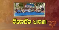 ଅର୍ଚ୍ଚନା ମାମଲାରେ ସମ୍ପୃକ୍ତ ଅନୁଗୁଳର ୨ ବିଧାୟକଙ୍କ ଉପରେ କାର୍ଯ୍ୟାନୁଷ୍ଠାନ ଦାବି କରି ଧାରଣା ଦେଲା ବିଜେପି, କମ୍ ଆନ୍ଦୋଳନକାରୀଙ୍କୁ ଦେଖି ଥଟ୍ଟା କଲେ ଲୋକ