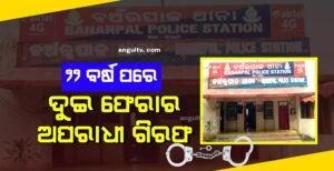 Read more about the article ବଅଁରପାଳ ପୋଲିସକୁ ବଡ଼ ସଫଳତା, ୨୨ ବର୍ଷ ପରେ ଦୁଇ ଫେରାର ଅପରାଧୀଙ୍କୁ କଲା ଗିରଫ