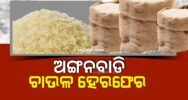 ଅଙ୍ଗନବାଡି ଚାଉଳ ହେରଫେର: ଟ୍ରାନ୍ସପୋର୍ଟ ଏଜେଣ୍ଟଙ୍କ ନାଁ ରେ ଥାନାରେ ମାମଲା