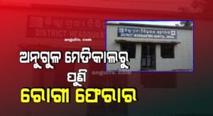 Read more about the article ଅନୁଗୁଳ ମେଡିକାଲରୁ ପୁଣି ରୋଗୀ ଫେରାର