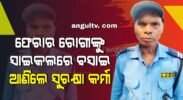 ଫେରାର ରୋଗୀଙ୍କୁ ସାଇକଲରେ ବସାଇ ଆଣିଲେ ସୁରକ୍ଷା କର୍ମୀ