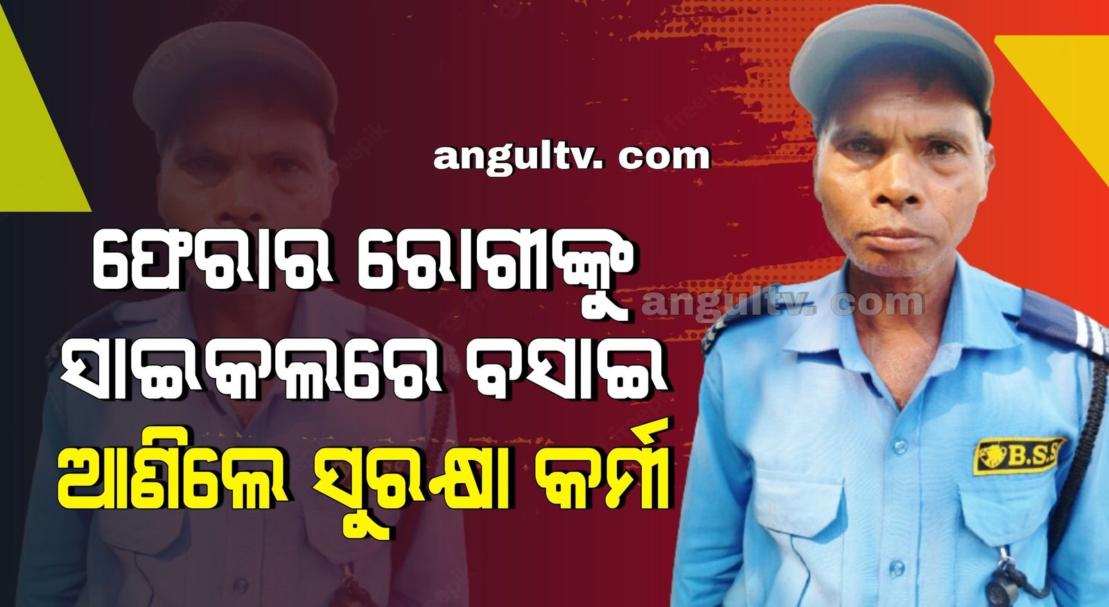 You are currently viewing ଫେରାର ରୋଗୀଙ୍କୁ ସାଇକଲରେ ବସାଇ ଆଣିଲେ ସୁରକ୍ଷା କର୍ମୀ