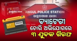 Read more about the article ବ୍ୟାଟେରୀ ଚୋରି ଅଭିଯୋଗରେ ୩ ଗିରଫ