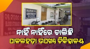 Read more about the article ନାହିଁ ନାହିଁରେ ଚାଲିଛି ପାଳଲହଡ଼ା ଉପଖଣ୍ଡ ଚିକିତ୍ସାଳୟ, କେବେ ସୁଧୁରିବ ସ୍ଥିତି ?