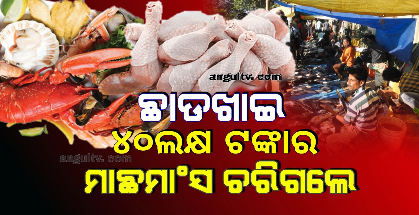 You are currently viewing ଆଇଁସରଙ୍କୁଣାଙ୍କ ମହାପର୍ବ ଛାଡଖାଇ: ୪୦ ଲକ୍ଷ ଟଙ୍କାର ମାଛମାଂସ ଚରିଗଲେ