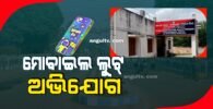 ପଛରୁ ଧକ୍‌କା ଦେଇ ମୋବାଇଲ୍ ଲୁଟିନେଲେ