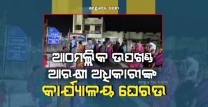 Read more about the article ଅପମୃତ୍ୟୁ ମାମଲାର ପୁନଃ ତଦନ୍ତ ଦାବିରେ ଆଠମଲ୍ଲିକ ଉପଖଣ୍ଡ ଆରକ୍ଷୀ ଅଧିକାରୀଙ୍କ କାର୍ଯ୍ୟାଳୟ ଘେରଉ, ହତ୍ୟା କରାଯାଇଥିବା ନେଇ ଅଭିଯୋଗ ଆଣିଲେ ପରିବାର ଲୋକ