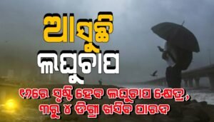 Read more about the article ୧୬ରେ ସୃଷ୍ଟି ହେବ ଲଘୁଚାପ କ୍ଷେତ୍ର, ୩ରୁ ୪ ଡିଗ୍ରୀ ଖସିବ ପାରଦ