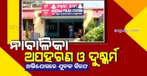 Read more about the article ନାବାଳିକା ଅପହରଣ ଓ ଦୁଷ୍କର୍ମ ଅଭିଯୋଗରେ ଯୁବକ ଗିରଫ