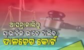 ଆସନ୍ତାକାଲିଠୁ ସ୍ୱାଭାବିକ ଭାବେ ଚାଲିବ ତାଳଚେର କୋର୍ଟ, ବନ୍ଦ ପ୍ରତ୍ୟାହାର କଲା ଓକିଲ ସଂଘ