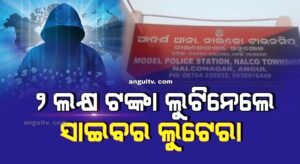 Read more about the article ୨ ଲକ୍ଷ ଟଙ୍କା ଲୁଟିନେଲେ ସାଇବର ଲୁଟେରା