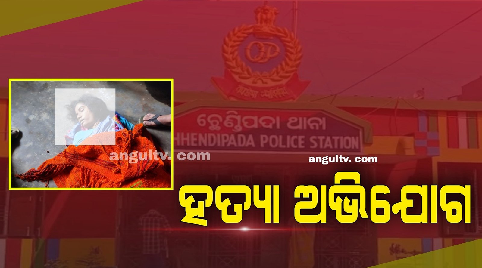 You are currently viewing ସ୍ତ୍ରୀ ହତ୍ୟା ଅଭିଯୋଗରେ ସ୍ବାମୀ ଗିରଫ