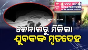 Read more about the article ସକାଳୁ କେନାଲରୁ ମିଳିଲା ରାତିରୁ ନିଖୋଜ ଥିବା ଯୁବକଙ୍କ ମୃତଦେହ, ହତ୍ୟା ଅଭିଯୋଗ ଆଣିଲା ପରିବାର