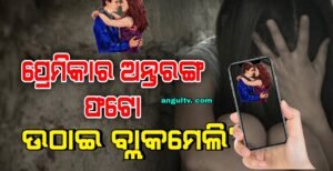 Read more about the article ପ୍ରେମ ନିବେଦନ ନ ଗ୍ରହଣ କରିବାରୁ ଅନ୍ତରଙ୍ଗ ଫଟୋ ଉତ୍ତୋଳନ କରି ବ୍ଲାକମେଲିଂ, ଅଭିଯୁକ୍ତ ଗିରଫ